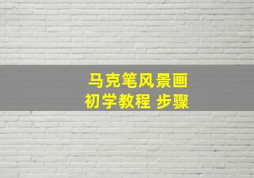 马克笔风景画初学教程 步骤